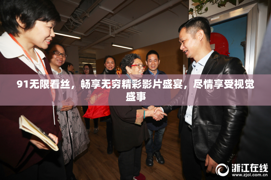91无限看丝，畅享无穷精彩影片盛宴，尽情享受视觉盛事