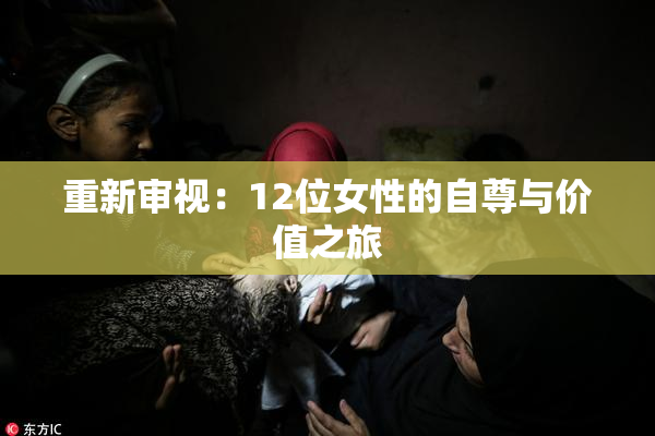重新审视：12位女性的自尊与价值之旅