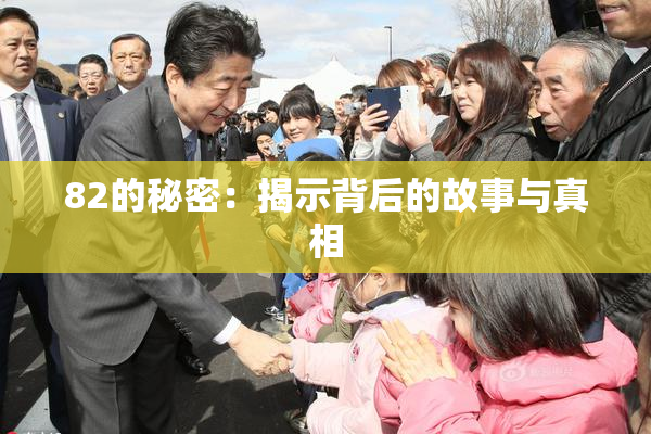 82的秘密：揭示背后的故事与真相