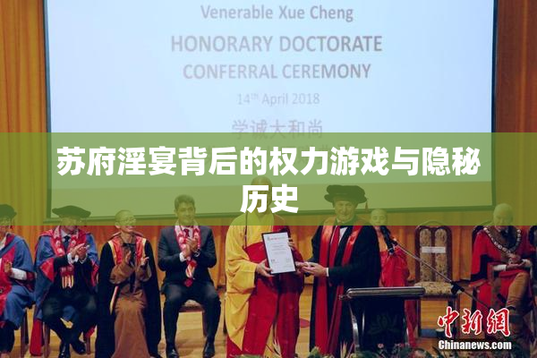 苏府淫宴背后的权力游戏与隐秘历史