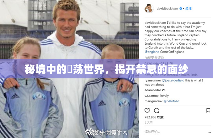 秘境中的婬荡世界，揭开禁忌的面纱