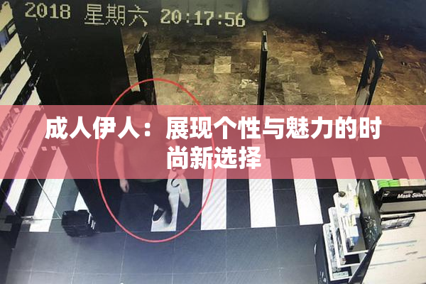 成人伊人：展现个性与魅力的时尚新选择