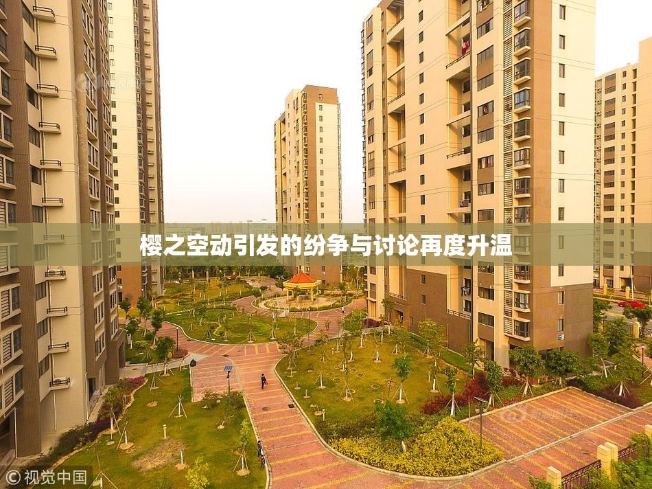 樱之空动引发的纷争与讨论再度升温
