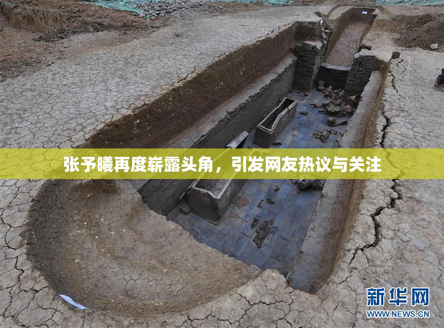 张予曦再度崭露头角，引发网友热议与关注