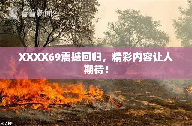 XXXX69震撼回归，精彩内容让人期待！