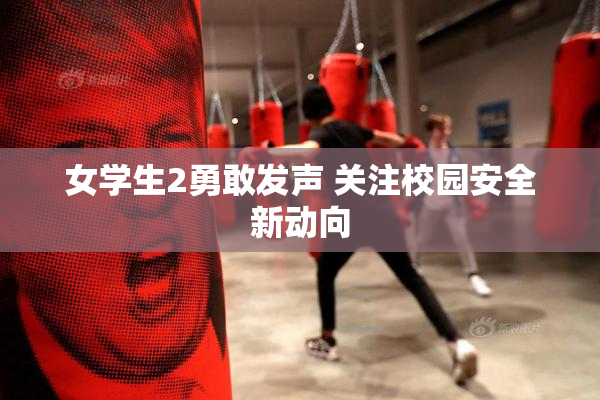 女学生2勇敢发声 关注校园安全新动向