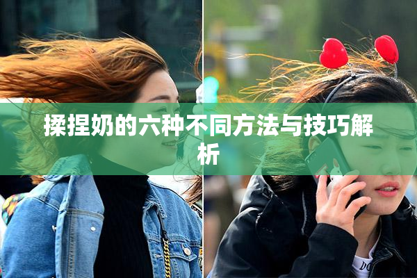 揉捏奶的六种不同方法与技巧解析
