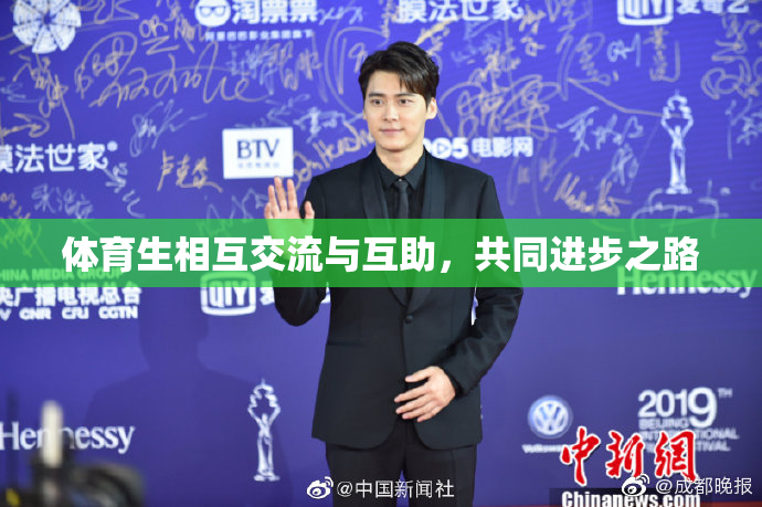体育生相互交流与互助，共同进步之路