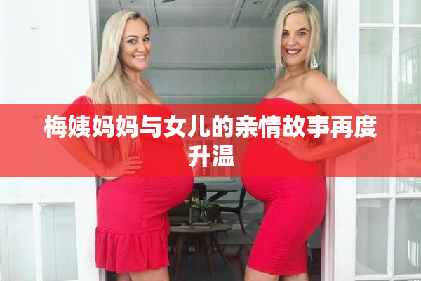 梅姨妈妈与女儿的亲情故事再度升温