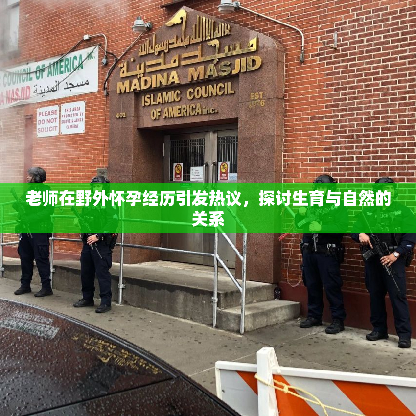 老师在野外怀孕经历引发热议，探讨生育与自然的关系