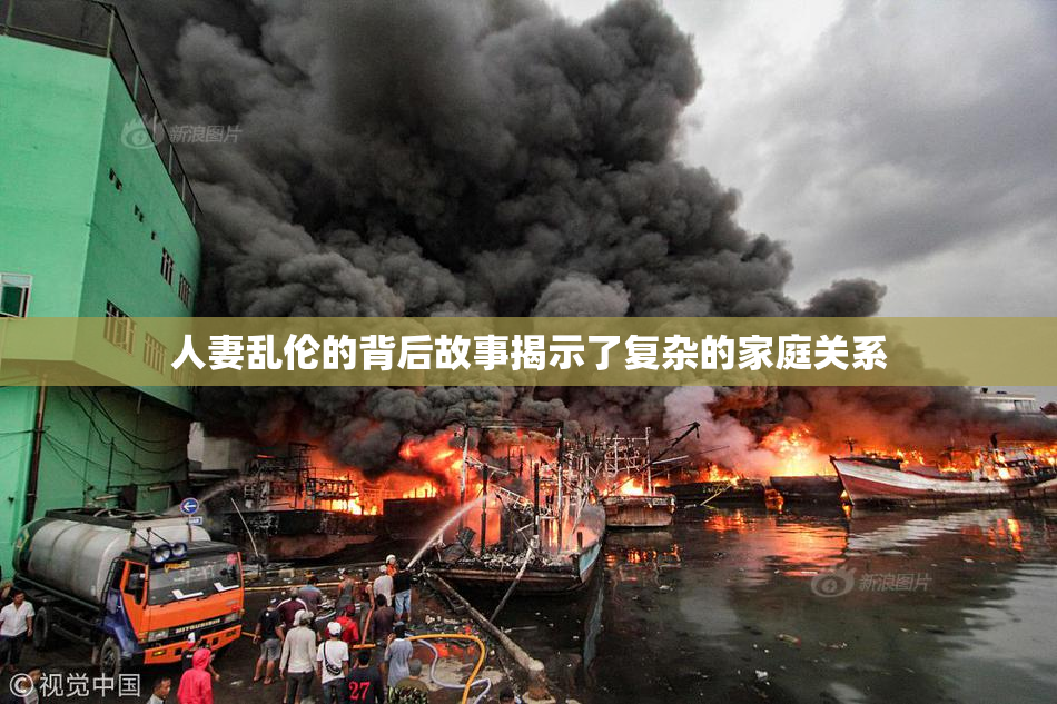 人妻乱伦的背后故事揭示了复杂的家庭关系