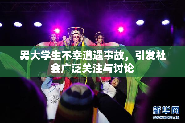 男大学生不幸遭遇事故，引发社会广泛关注与讨论