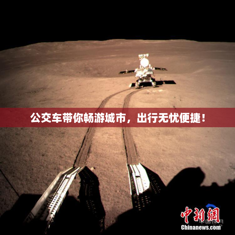 公交车带你畅游城市，出行无忧便捷！