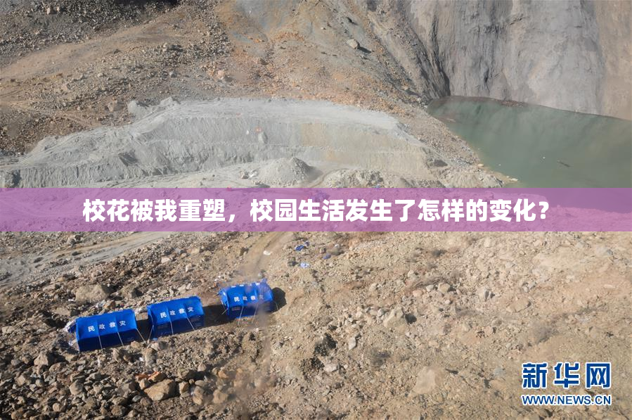 校花被我重塑，校园生活发生了怎样的变化？