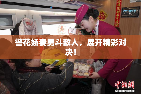 警花娇妻勇斗敌人，展开精彩对决！