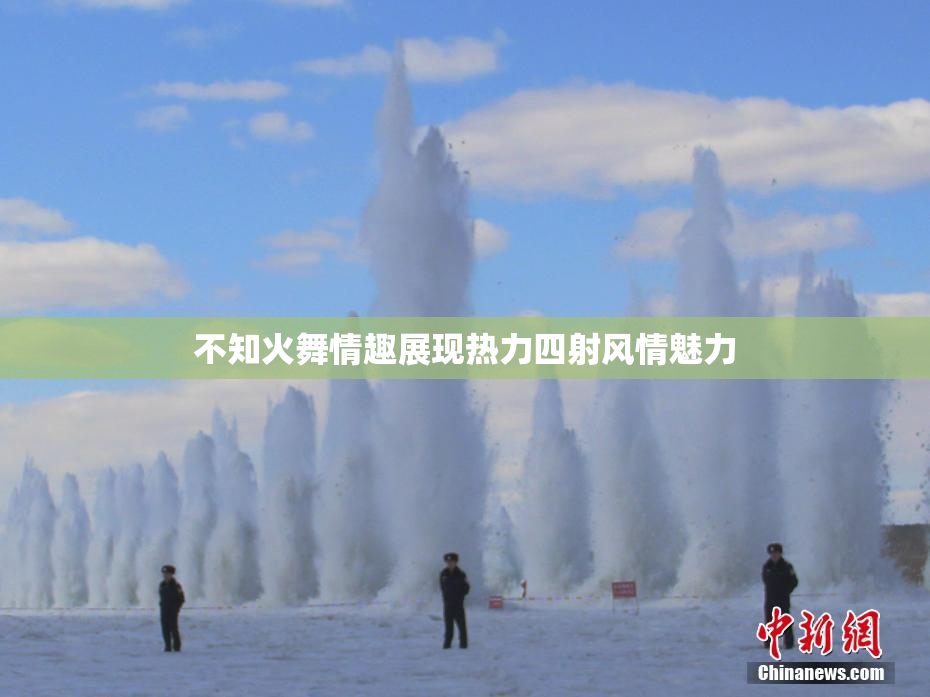 不知火舞情趣展现热力四射风情魅力