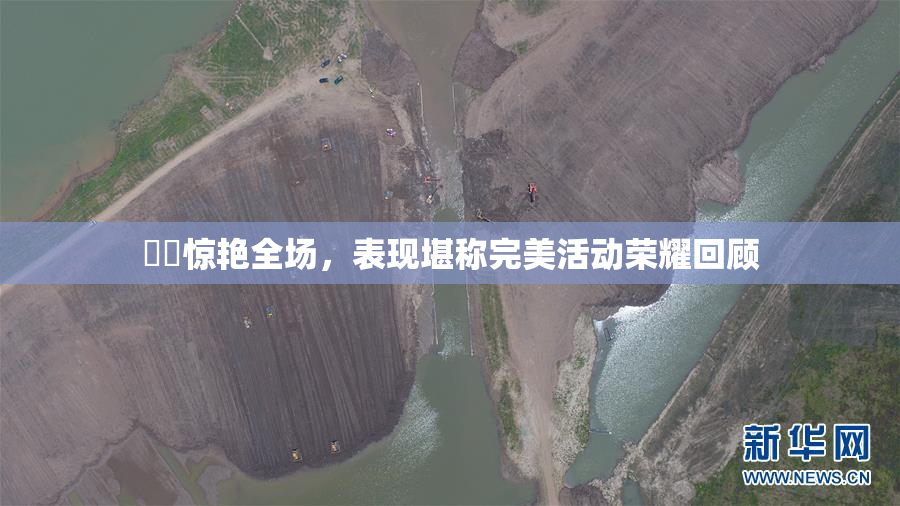 妺妺惊艳全场，表现堪称完美活动荣耀回顾