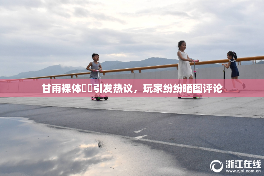甘雨裸体❌‌引发热议，玩家纷纷晒图评论