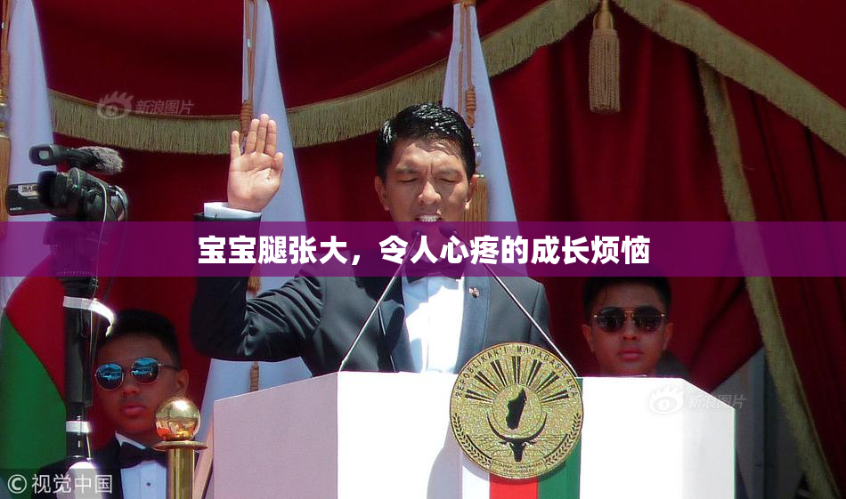 宝宝腿张大，令人心疼的成长烦恼