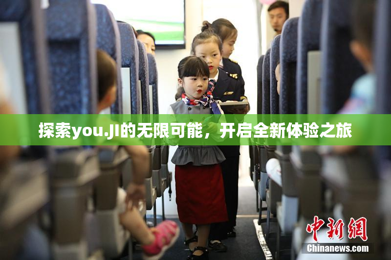 探索you.JI的无限可能，开启全新体验之旅