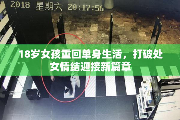 18岁女孩重回单身生活，打破处女情结迎接新篇章