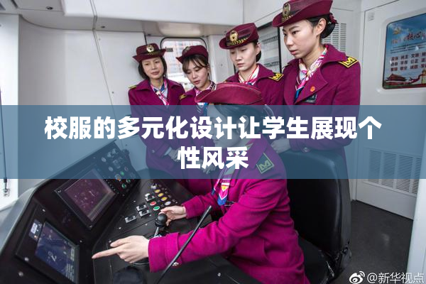 校服的多元化设计让学生展现个性风采