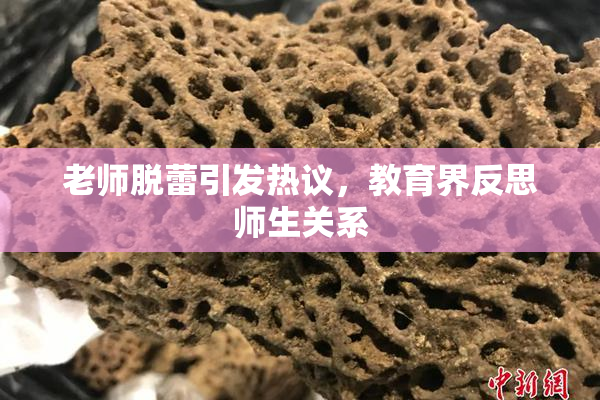 老师脱蕾引发热议，教育界反思师生关系