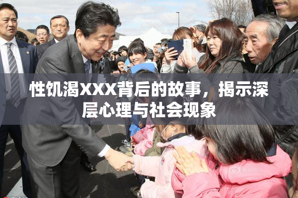性饥渴XXX背后的故事，揭示深层心理与社会现象