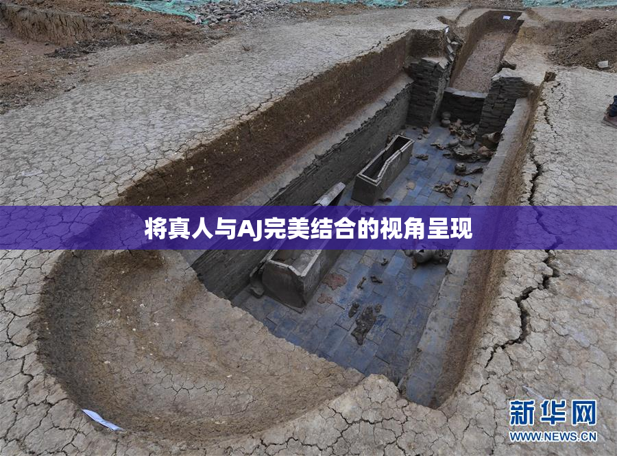 将真人与AJ完美结合的视角呈现