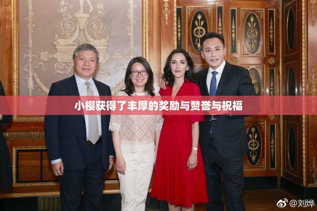 小樱获得了丰厚的奖励与赞誉与祝福