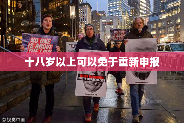 十八岁以上可以免于重新申报