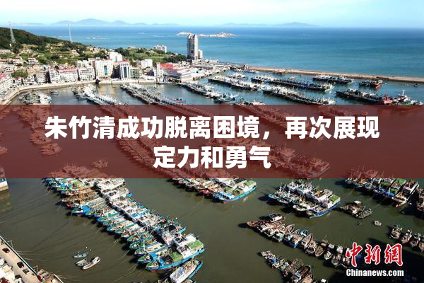 朱竹清成功脱离困境，再次展现定力和勇气