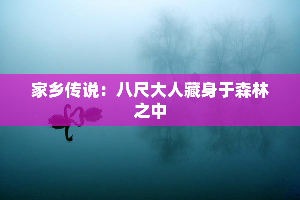 家乡传说：八尺大人藏身于森林之中