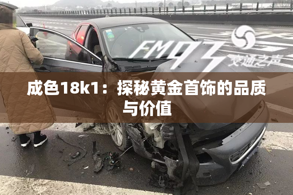 成色18k1：探秘黄金首饰的品质与价值