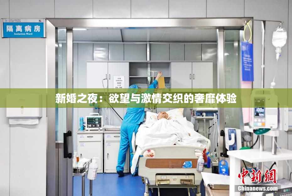 新婚之夜：欲望与激情交织的奢靡体验