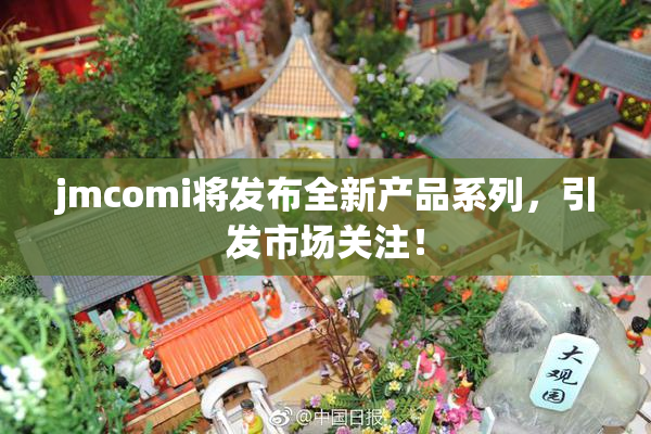 jmcomi将发布全新产品系列，引发市场关注！