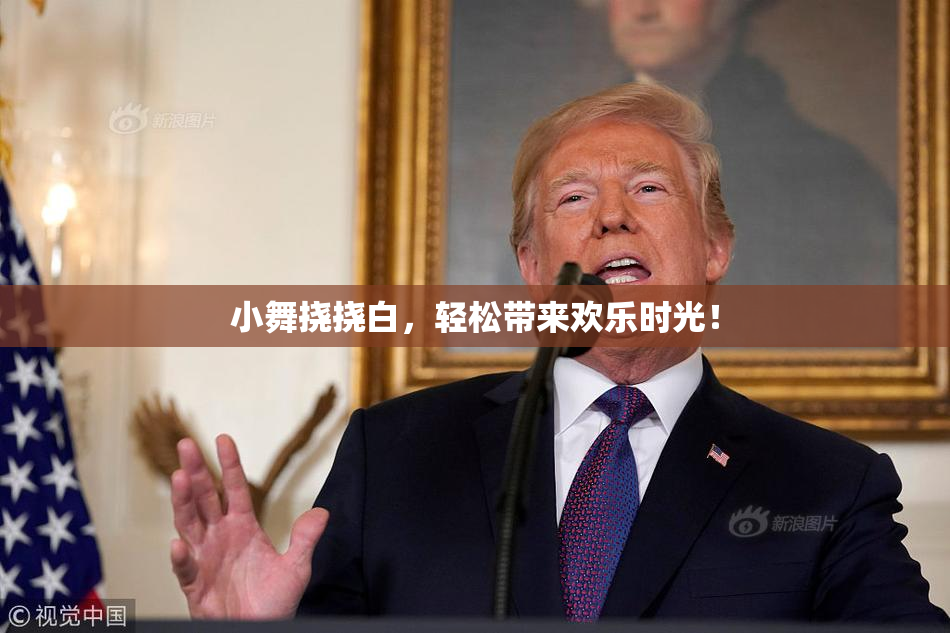小舞挠挠白，轻松带来欢乐时光！
