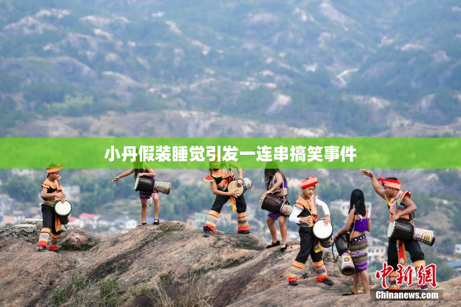 小丹假装睡觉引发一连串搞笑事件