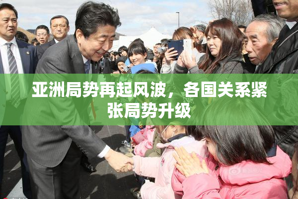 亚洲局势再起风波，各国关系紧张局势升级