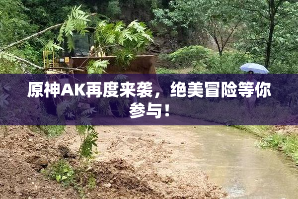 原神AK再度来袭，绝美冒险等你参与！