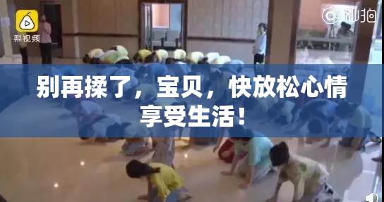 别再揉了，宝贝，快放松心情享受生活！