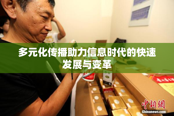 多元化传播助力信息时代的快速发展与变革