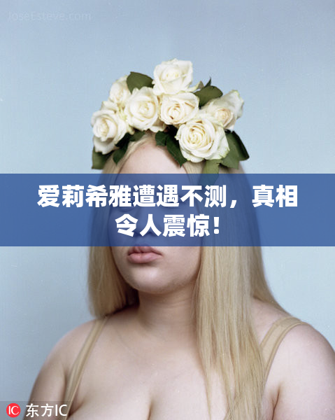 爱莉希雅遭遇不测，真相令人震惊！