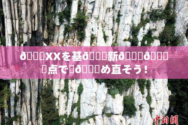 💋XXを基🎆新👅🍑視点で見😚め直そう！
