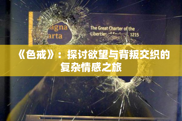 《色戒》：探讨欲望与背叛交织的复杂情感之旅