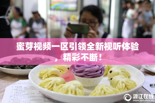 蜜芽视频一区引领全新视听体验，精彩不断！