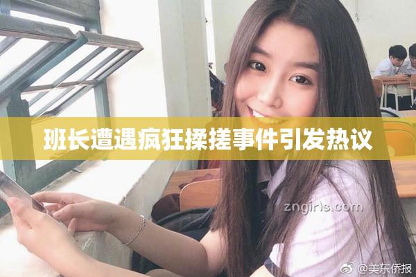 班长遭遇疯狂揉搓事件引发热议