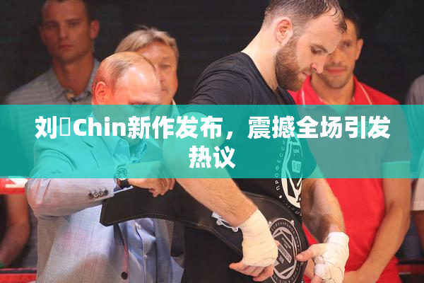 刘玥Chin新作发布，震撼全场引发热议