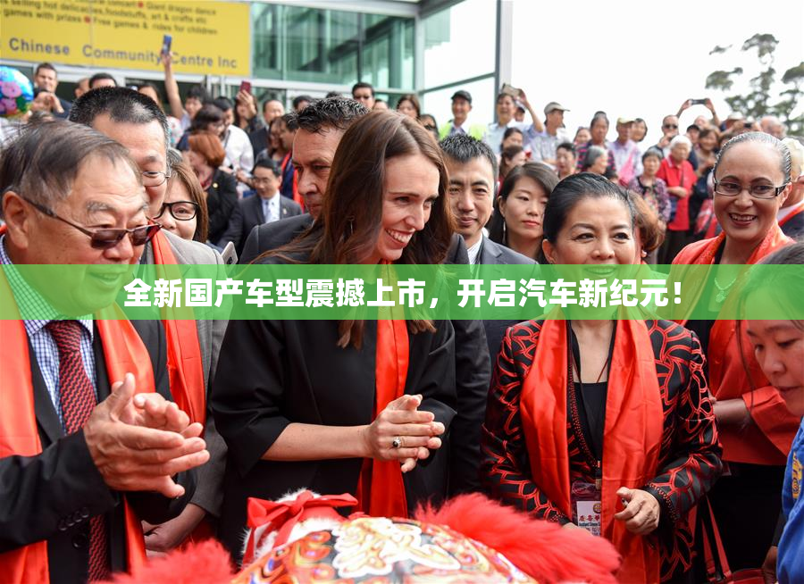 全新国产车型震撼上市，开启汽车新纪元！