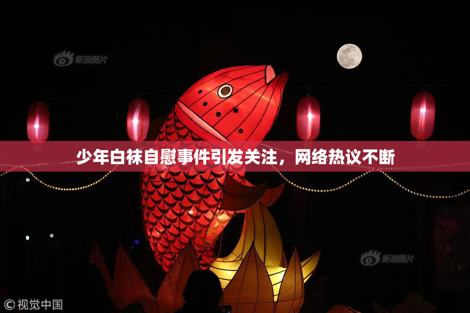 少年白袜自慰事件引发关注，网络热议不断